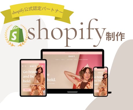 Shopifyで低価格でオシャレなサイト制作します 初心者特化！丸投げOK！shopify公認パートーナーが担当 イメージ1