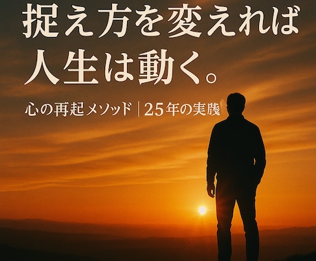 人生を巻き返す！悩み！今を変える一歩お伝えします 経験⇒実績⇒精神論⇒脳科学で描く⇒受止め方⇒捉え方⇒行動変革 イメージ2