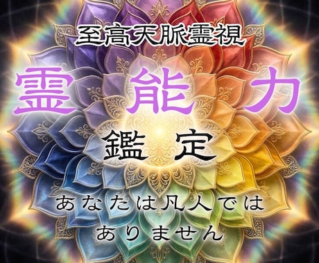 あなたに宿る霊能力を呼び覚まし可能性を広げます 霊感・霊力の覚醒｜深層に眠った才能を開花させ運命の道へ イメージ1
