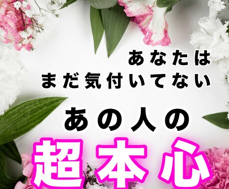 あの人の超本心をお届けします あなたはまだ気付いていないあの人の超本心をウォッチング！ イメージ1