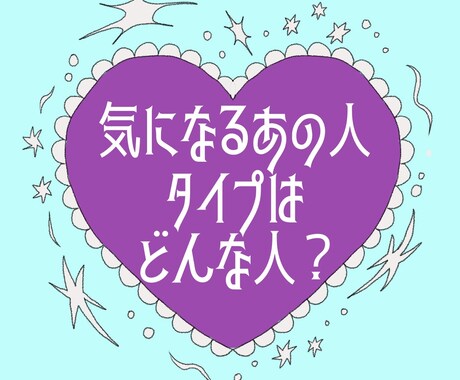 タロット*あの人のタイプ、ズバリ鑑定いたします 気になるあの人の好きなタイプ、のぞき見しちゃいましょう イメージ1
