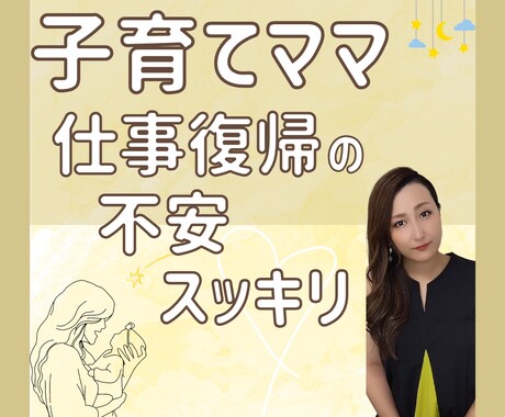 育休ママの不安　■復帰 育休延長 起業 鑑定します 時期も適職もお任せください。不安を全て出して確信できる道へ イメージ1