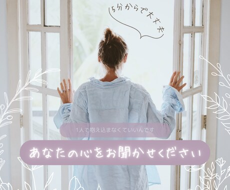 人生における悩み、不安、怒りに寄り添います あなたの心をお聞かせください❤️ イメージ1