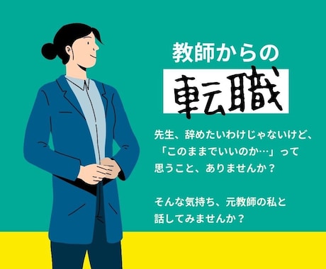 教師からの転職をキャリアコンサルタントが支援します 元教員からコンサル→人事へ転職した私がご支援します！ イメージ1
