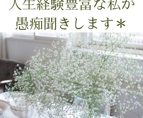 人生経験豊富な大人が親身にアドバイスします ~真剣なお悩みを長時間聞いてほしい！方大歓迎です＊~ イメージ1