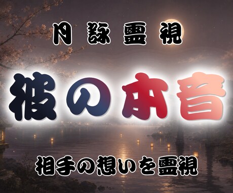 進まない恋の未来と相手の本音を霊視します 今彼が抱く気持ち、そして二人に訪れる未来の流れを読み解きます イメージ1