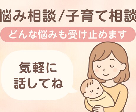 子育ての悩み・愚痴、どんな内容でも優しく聞きます 赤ちゃん育児の不安やイライラ、吐き出して大丈夫 イメージ1