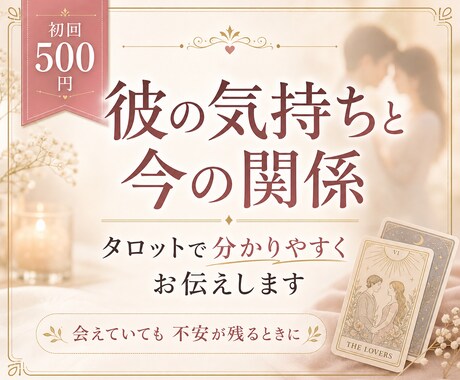 彼の本音と今の関係をタロットで鑑定します 会えていても不安が残るときに、今の関係を一度整理したい方へ イメージ1