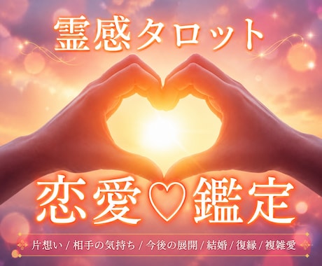 恋愛鑑定❤️あなたの今後の展開❤️占います /片想い/相手の気持ち/今後の展開/結婚/復縁/複雑愛/ イメージ1