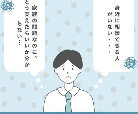 家族の精神疾患とお金の問題について相談にのります 仕組み化で再建した精神疾患の家族が、匿名でお話を伺います。 イメージ1