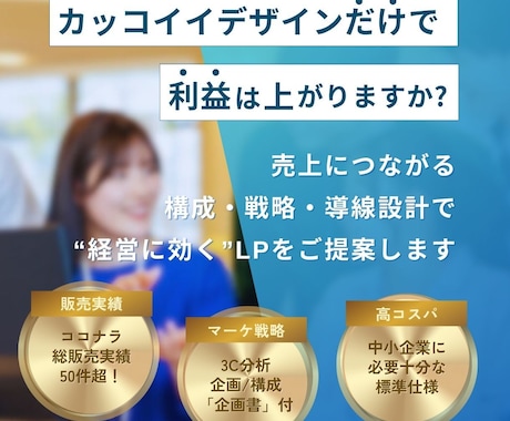 マーケ発想×収益UPの仕組みでLPを作ります 自社更新可!貴社の魅力を引き出し、顧客心理を動かす導線設計 イメージ1