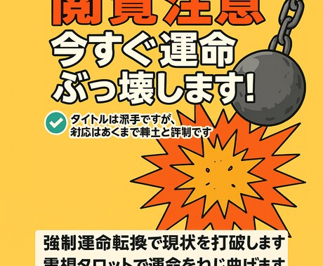 閲覧注意 今すぐ運命ぶっ壊します あなたの人生、私が強引に書き換えます。強制運命転換！ イメージ1