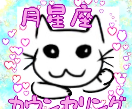 月星座＋生まれ順で強みとほっとする場所だします 事前予約受付中〜居心地いい空間、距離感再確認に。 イメージ1