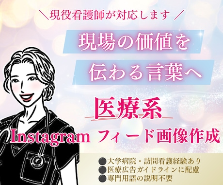 現役看護師がInstagramのフィード作成します 幅広い経験あり。柔軟に対応可能◎ イメージ1