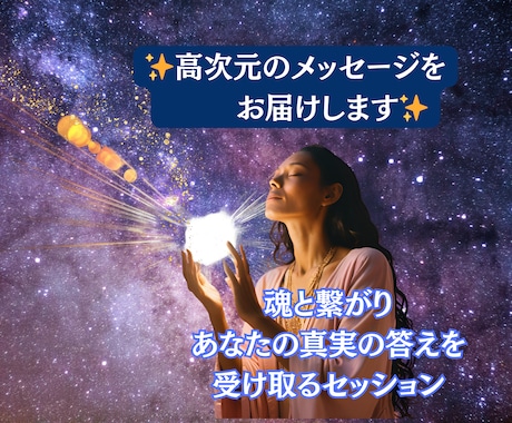 高次元のメッセージをお届けします 魂と繋がりあなたの真実の答えを受け取るセッション イメージ1