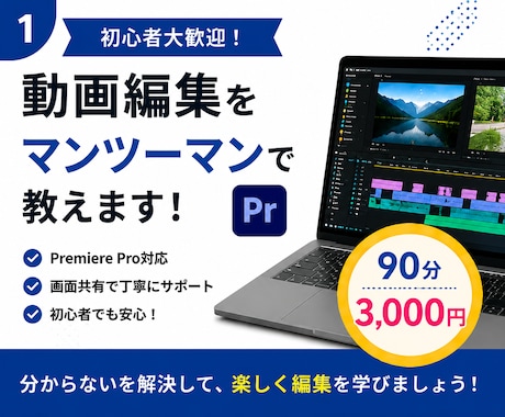 Premiere Proをマンツーマンで教えます 初心者歓迎！画面共有で丁寧にサポートします！ イメージ1