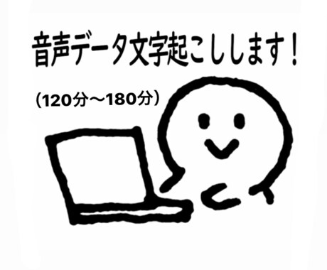 180分以内の音声の文字起こしします 分/80円～インタビュー・会議・講演などテキスト化します！！ イメージ1