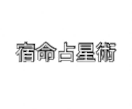 宿命占星術であなたの本質と人生の流れを鑑定します 宿命占星術であなたの本質と人生の流れを深く鑑定します イメージ1