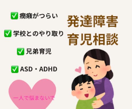 発達障害（ADHD・ASD）育児相談の悩み聞きます 発達特性育児のつらさ、きょうだいの悩みも優しくお聞きします イメージ1