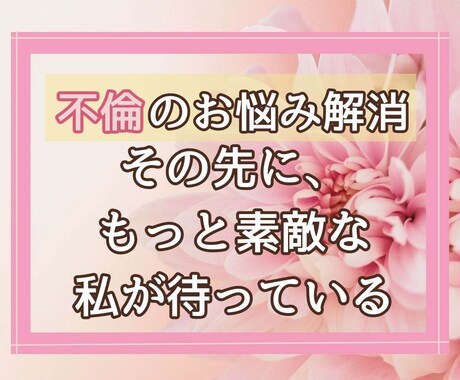不倫に揺れる心を整理し、自分の人生を取り戻します 不倫の苦しみから解放され、自分を取り戻すためのカウンセリング イメージ1