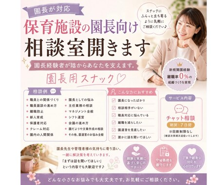 園長経験者が対応｜保育施設の向け/相談室開きます 園長経験者が陰からあなたを支えます！〜園長用スナック〜 イメージ1