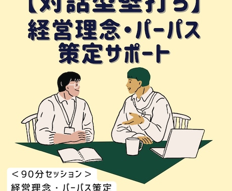 経営理念・パーパス作成の壁打ちします 【MVV作成（策定）】想いを整理し、言語化サポートいたします イメージ1
