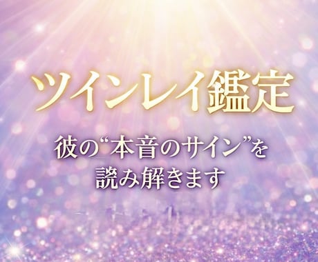 魂の繋がりと未来を霊視します あの人はツインレイ？魂の縁を霊視鑑定 イメージ1