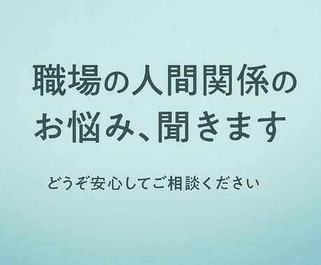 職場のストレス・人間関係の悩みお聞きします 心が少し軽くなるお手伝いをします イメージ1