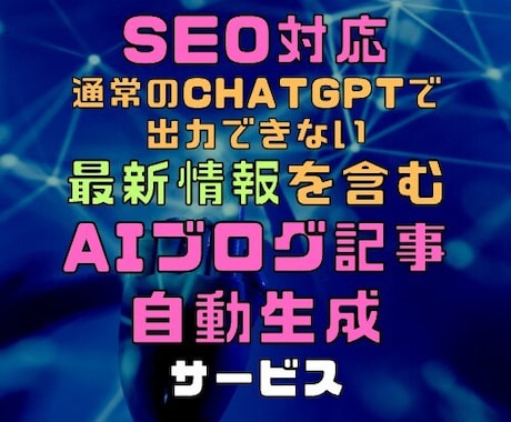 SEO対応 最新情報  AIブログ記事自動生成ます 通常のChatGPTで出力できない 最新情報も記事にします イメージ1