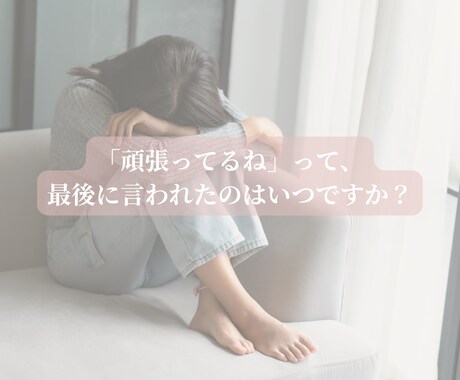 頑張ってるのに褒めてもらえないあなたの話を聞きます 今日も「大丈夫」って言ったあなたを、褒めさせてください イメージ2