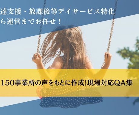 児発・放デイ現場のQA実例１００選を差し上げます 現場・オーナーの質問と回答を収録 イメージ1