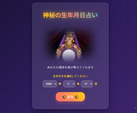 鑑定へ誘導する生年月日の自動占いサイト構築します 無料占い、集客で疲弊していませんか？ イメージ2