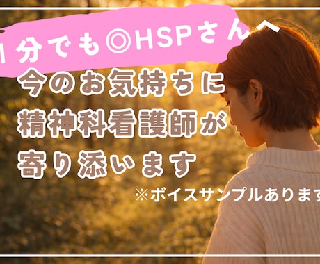 1分でも【HSPさん】どんなお話もお聞きします 【精神科看護師】対人関係・モヤモヤ・悩み・毒親・生きづらさ イメージ1