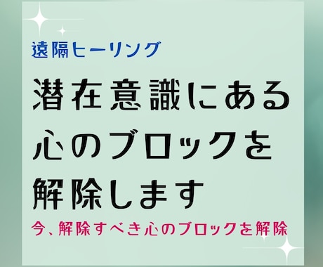 毎週あなたの心のブロックを遠隔で解除します 潜在意識にある心のブロック解除が毎週受けられる遠隔ヒーリング イメージ1