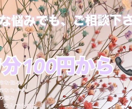 どんな悩み相談も可能でごさいます 話してスッキリしましょ!! 貴方様の心が楽になりますように。 イメージ1