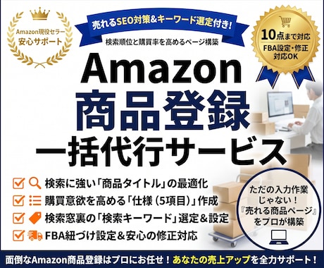 プロが代行｜Amazon商品登録＋SEO対策します 商品登録をプロが代行！SEOライティング付き イメージ1