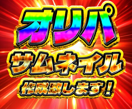 現役パチンカーがオリパ向けサムネ画像作成致します ギラギラ脳汁な目を引くサムネ作成致します！！ イメージ1