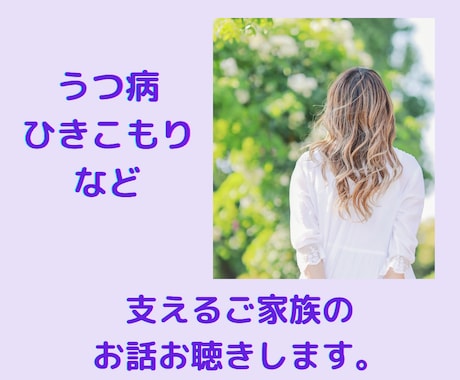 うつ病などの方を支えるご家族のお話をお聴きします ご家族が潰れてしまう前に、心に溜まったモヤモヤを吐き出して！ イメージ1