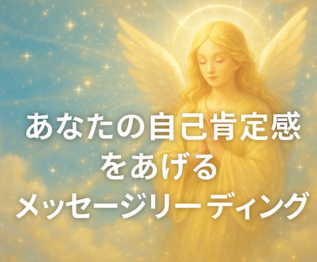 自己肯定感を育てるタロット占いします 自分自身を大切にするヒントとメッセージを送ります イメージ1