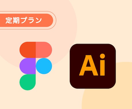 初心者歓迎◎ プロが直接Figmaの使い方教えます 【定期購入専用】週1回 × 月4回 の集中レッスン イメージ1