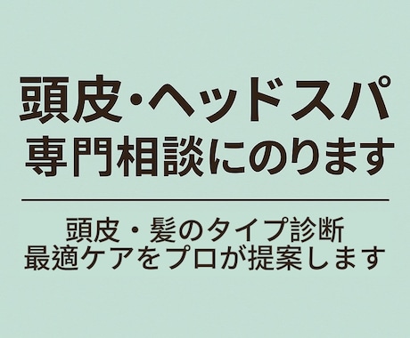 頭皮・ヘッドスパの専門相談にのります 頭皮タイプ診断と最適ケアをプロが提案します イメージ2