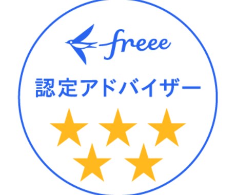 freee最高位5つ星｜60分で即解決します 5つ星認定者がfreee不備を60分で完全修復 イメージ2