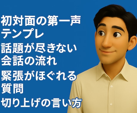 現役店長の「初対面で外さない雑談テンプレ」渡します 雑談こそ、営業の武器。初対面の空気を一瞬で温めるテンプレ。 イメージ2