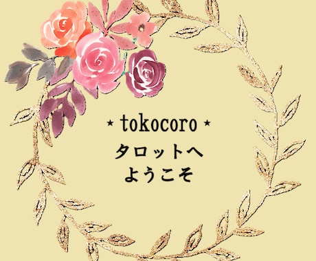 tokocoro占い⭐神秘のメッセージお繋ぎします 恋愛・仕事・総合運✨タロット・オラクルカードからの伝言✨ イメージ2