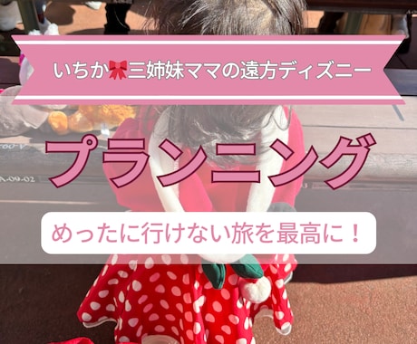 久しぶり＆子連れディズニープランニングします 久しぶりでも迷わない！家族満喫✨めったに行けない旅を最高に イメージ1