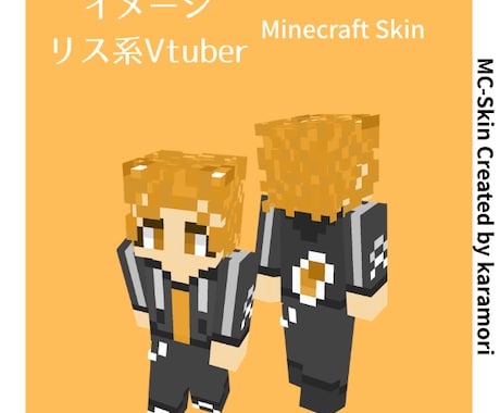 あなたの持ち絵をマイクラスキンに描きます Vtuberさんや配信者さん、NPCにもおすすめ！ イメージ2