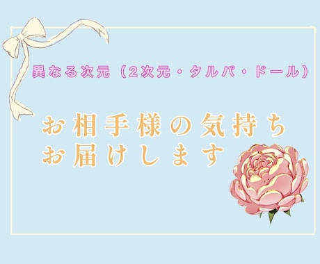 お相手様の気持ちをあなた様にお届けいたします お相手様の心の底に眠る気持ち、あなた様にお伝えします。 イメージ1