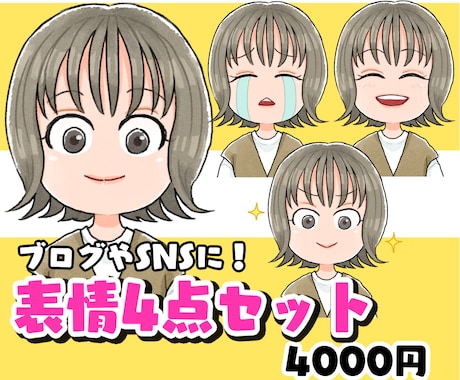商用OK！可愛くてほんわかしたアイコン描きます 表情4点セット！SNSのアイコン、ブログの吹き出しなど！ イメージ1