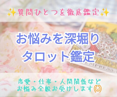 質問ひとつを徹底的に鑑定☆じっくり深掘りで占います 悩みの質問１つを焦点に集中鑑定♡恋愛・仕事・人間関係など全般 イメージ1