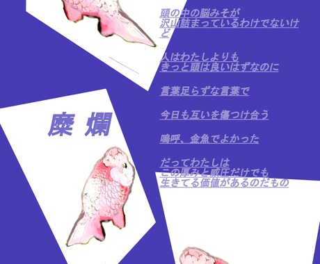 オリジナルで詩を作成します お題やイメージがあれば、それに合わせて詩を書きます。 イメージ1